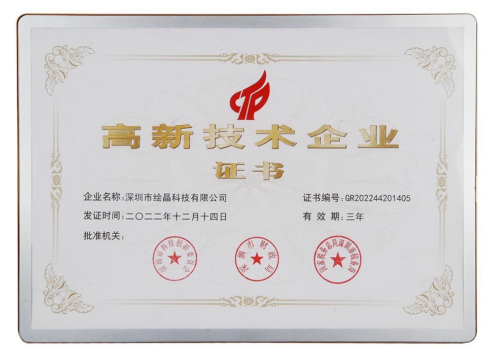 高新技術企業(yè)證書