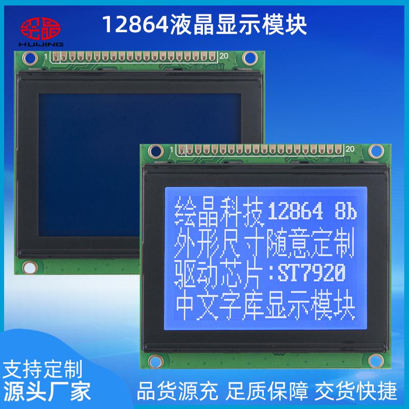 12864K液晶屏帶字庫(kù)128*64點(diǎn)陣液晶模塊HJ12864K