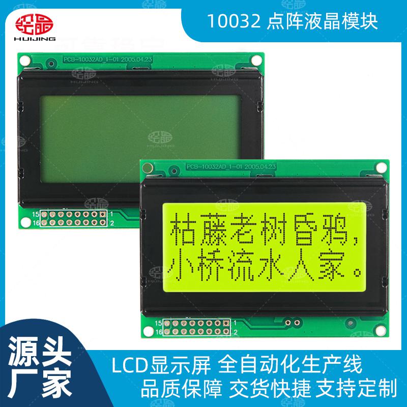 10032點陣液晶屏LCD顯示器10032TXA