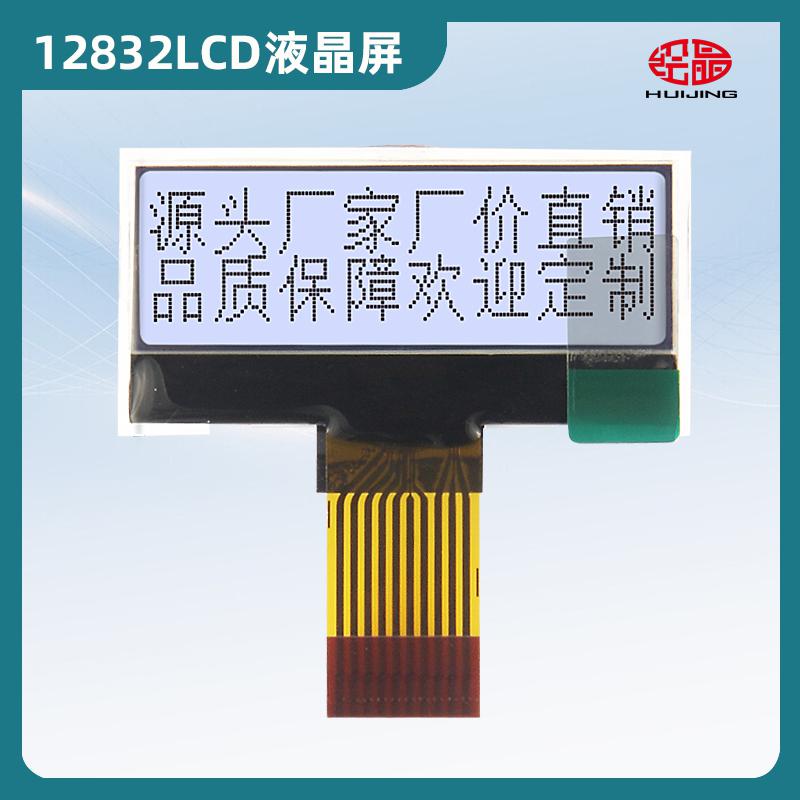 12832點陣屏小液晶屏 1.4寸LCD顯示器12832COG-55L