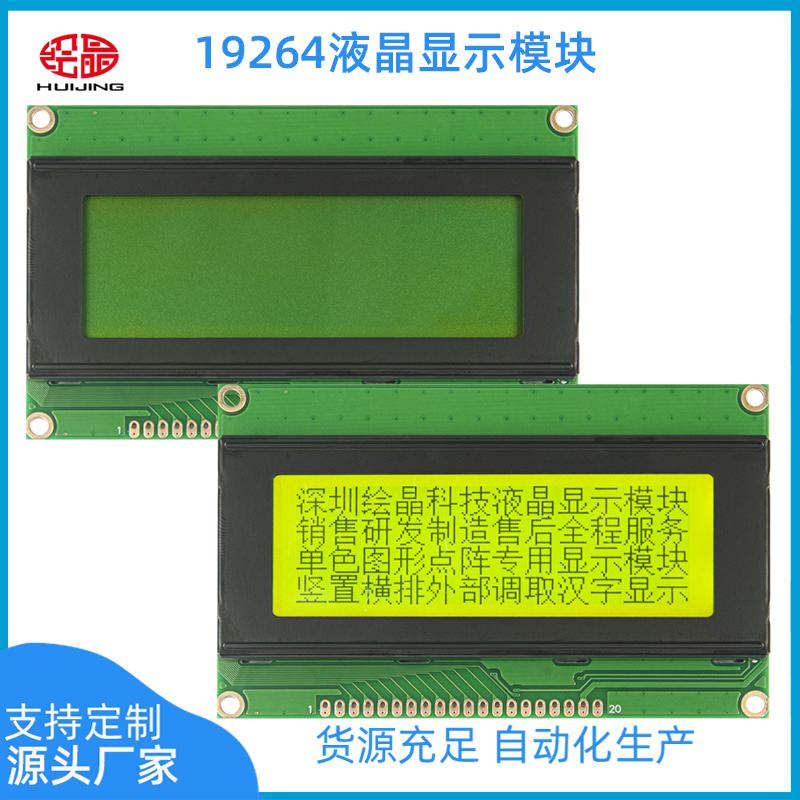 19264LCD圖形點陣液晶屏模塊19264TXG_YLY