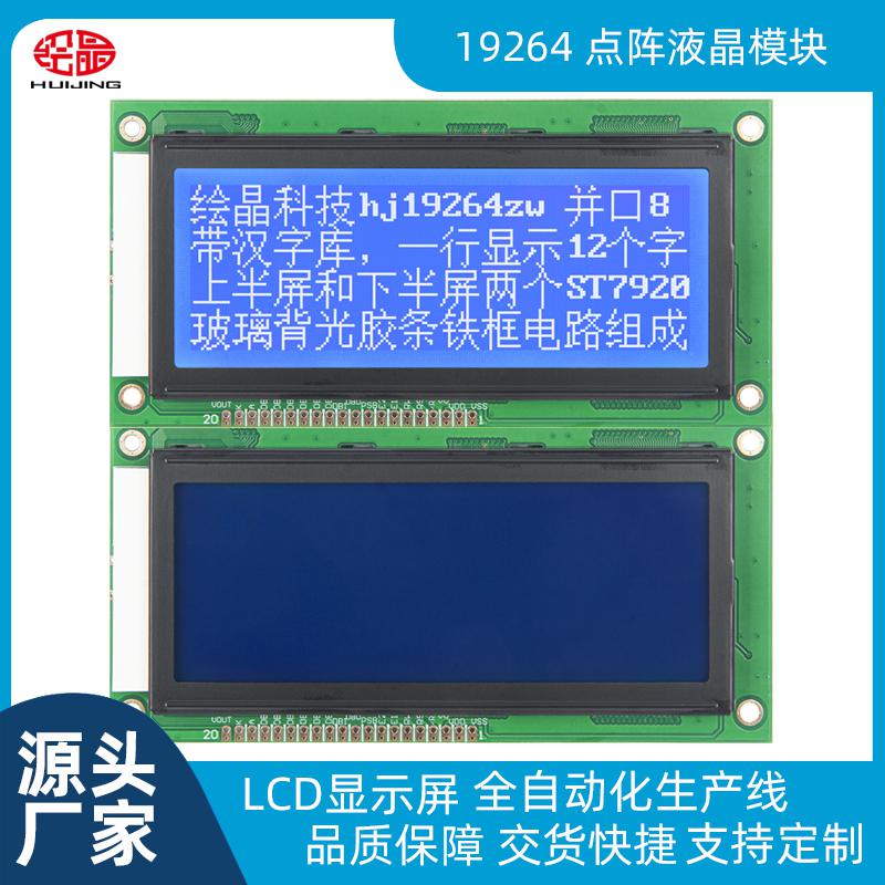 4寸藍屏19264點陣液晶顯示屏LCD屏19264ZWA