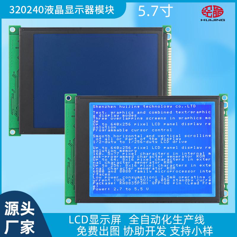 5.7寸LCD顯示屏 320X240點(diǎn)陣液晶屏HJ320240J