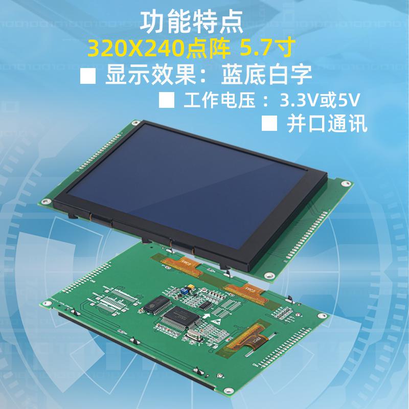 5.7寸LCD液晶屏320*240高清點陣屏大尺寸COG-148_BLW