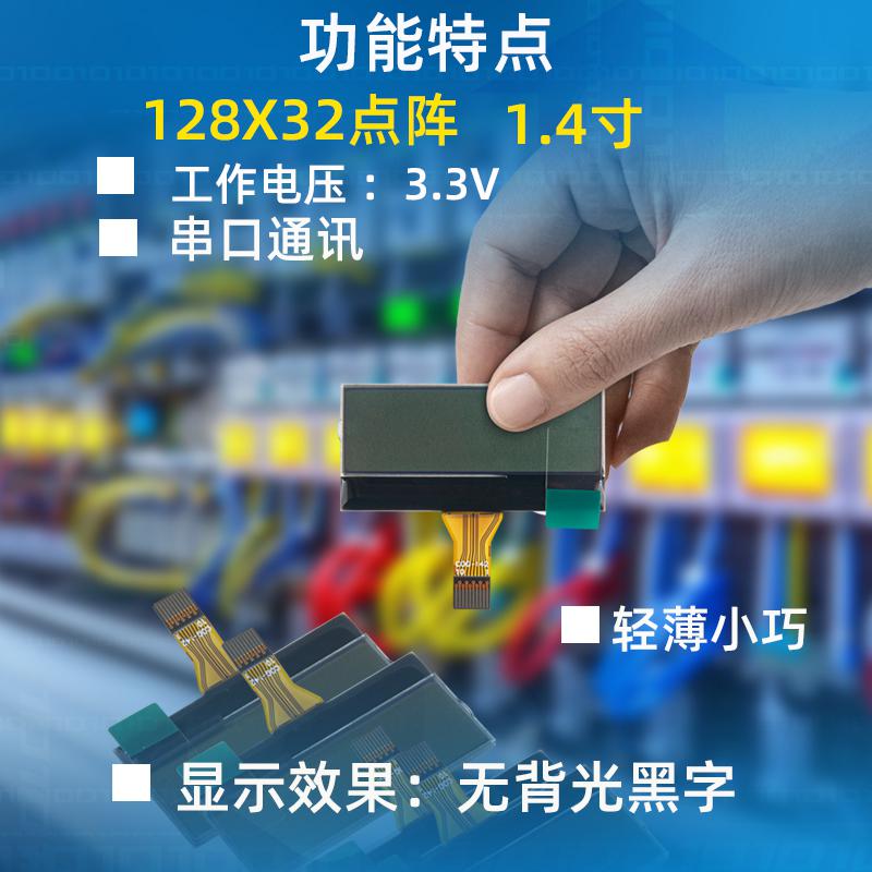 1.4寸12832點陣液晶顯示模塊（COG-142）