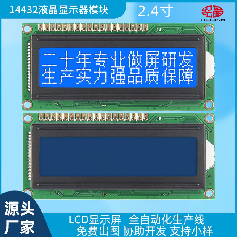 14432帶字庫點(diǎn)陣LCD液晶屏144*32COB液晶14432ZWA