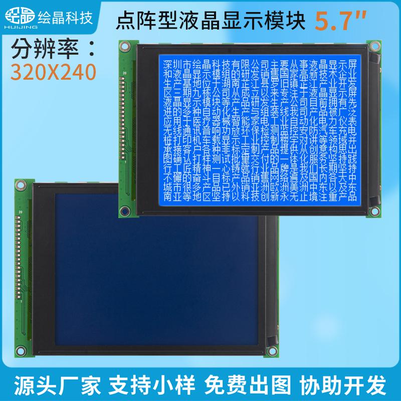 320240液晶顯示模塊5.7寸lcd320240液晶屏320240A