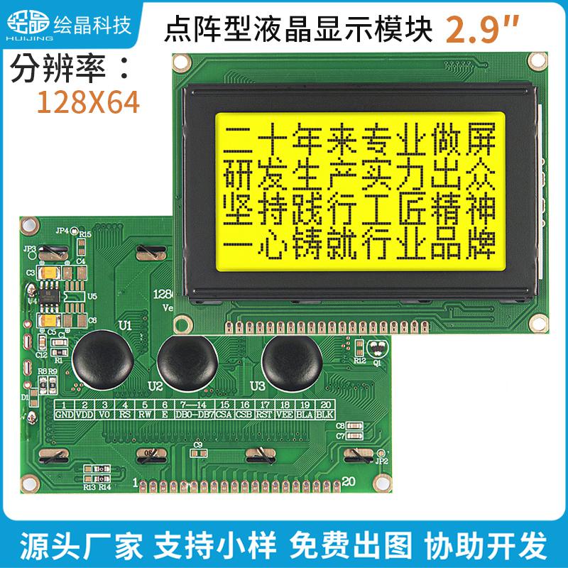 點陣液晶屏模塊128*64LCD液晶屏12864J-1