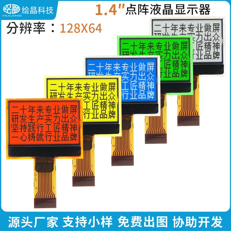 12864點(diǎn)陣小液晶屏插拔式（1.4寸、HJ12864-C0G-22L）