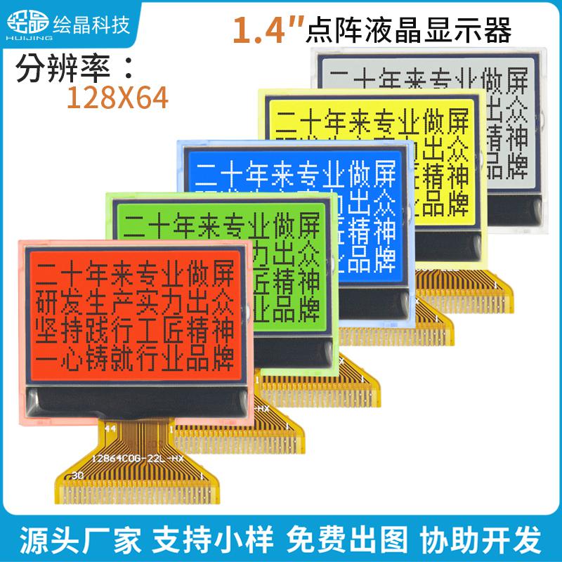 1.4寸小體積液晶屏顯示器12864點(diǎn)陣