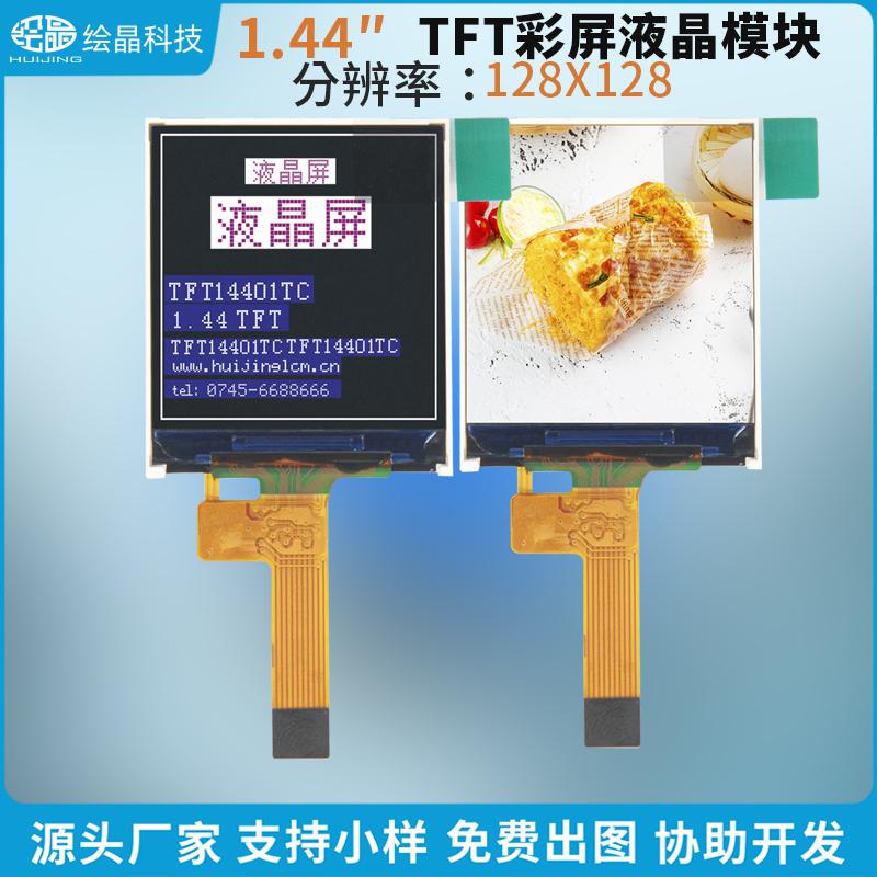 1.44寸TFT液晶顯示屏LCD彩屏128*128分辨率
