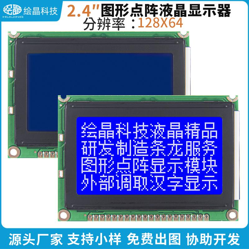 2.4寸藍(lán)白128×64點(diǎn)陣圖形點(diǎn)陣液晶顯示器模塊HJ12864TXE