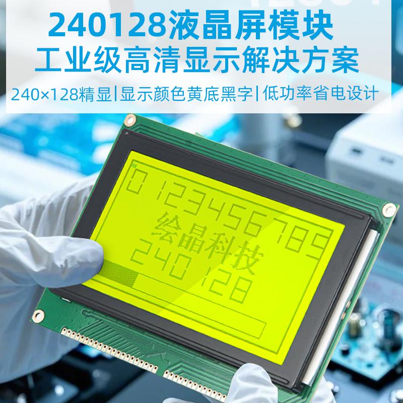 4.8寸240128圖形點陣液晶屏顯示器LCD模塊組240128C