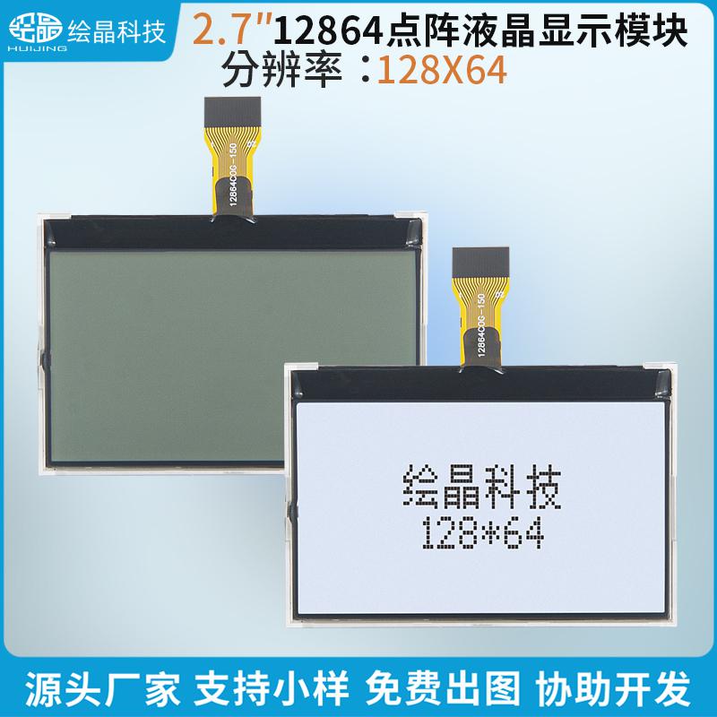 12864點(diǎn)陣液晶屏2.7寸顯示屏模塊