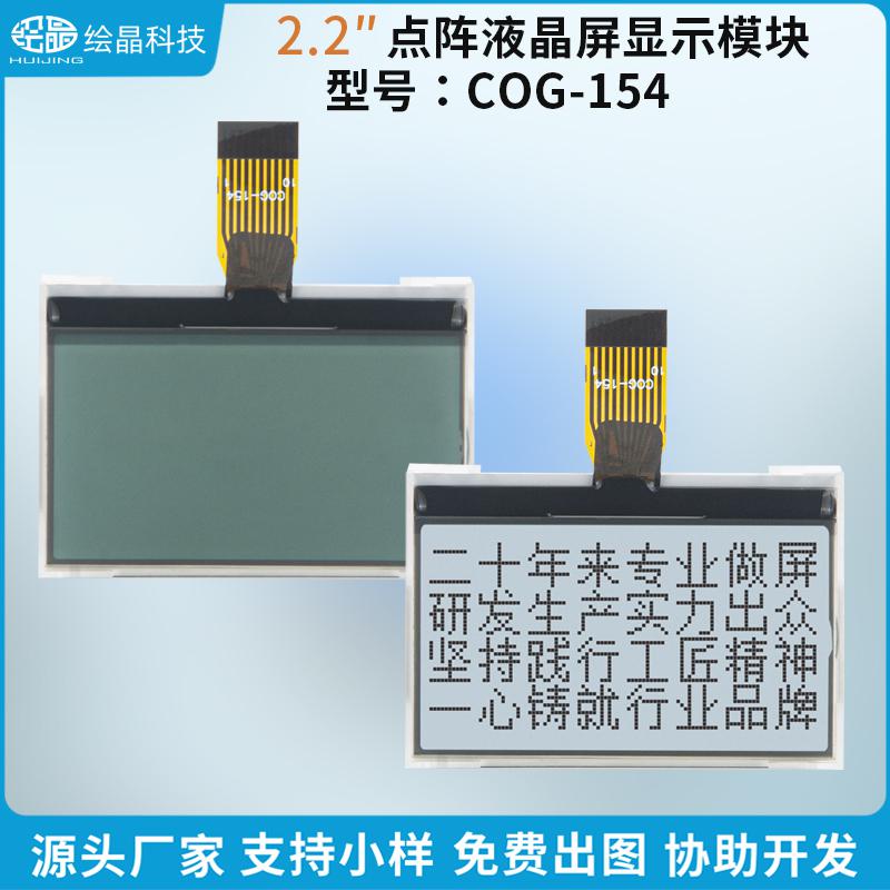 12864點陣液晶屏模塊LCD顯示屏（2.2寸，COG-154）
