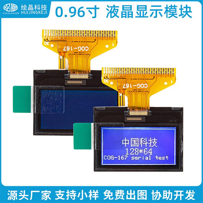 0.96寸小尺寸液晶顯示屏12864點陣屏COG167